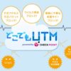 どこでもUTM